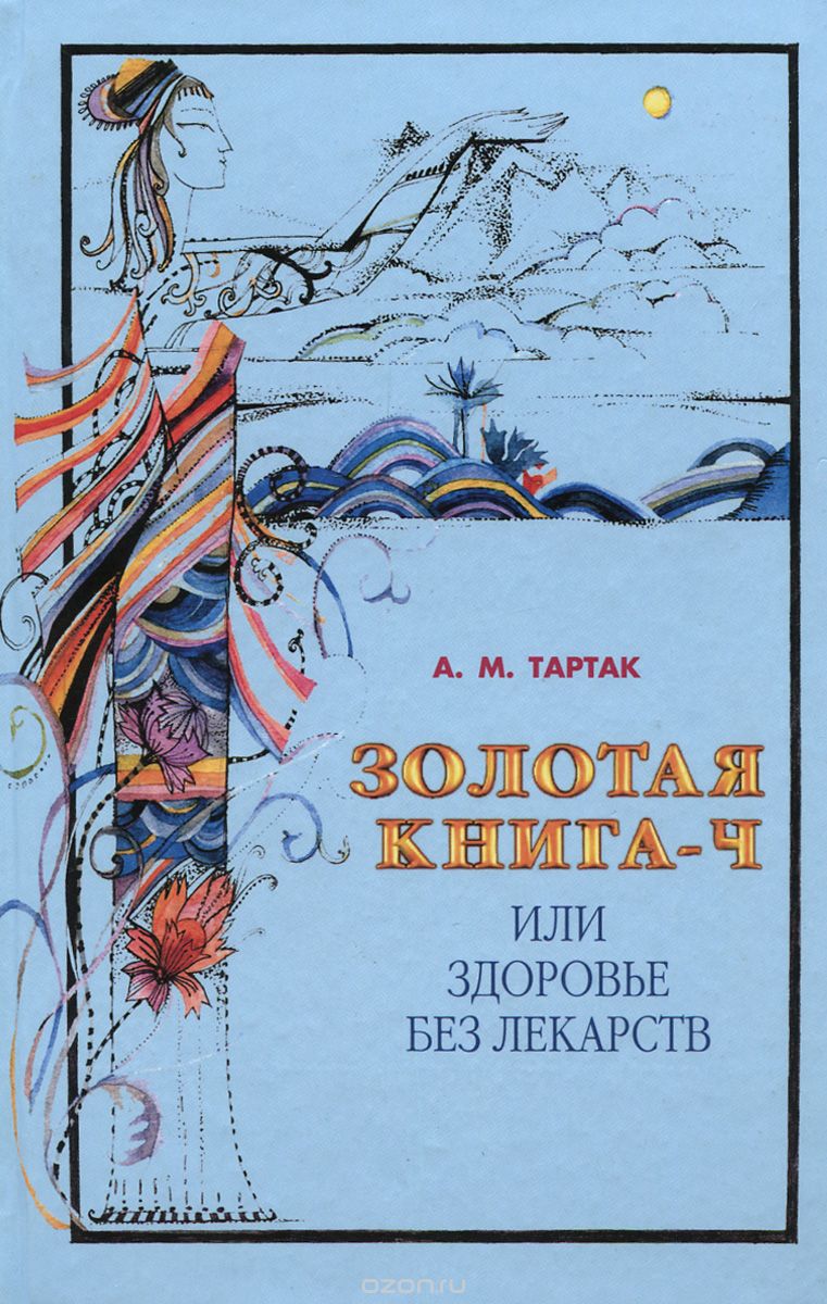 Золотая книга-4, или Здоровье без лекарств, А. М. Тартак