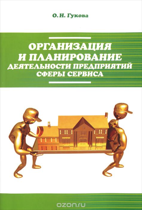 Скачать книгу "Организация и планирование деятельности предприятий сферы сервиса, О. Н. Гукова"