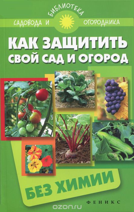 Скачать книгу "Как защитить свой сад и огород без химии, С. И. Калюжный"
