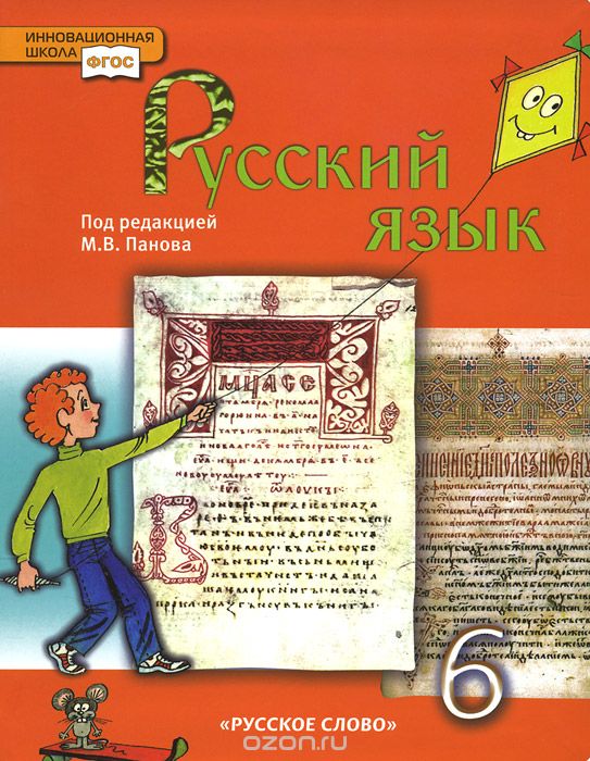 Русский язык. 6 класс. Учебник