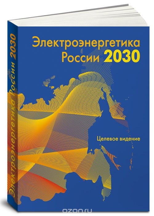 Скачать книгу "Электроэнергетика России 2030. Целевое видение"