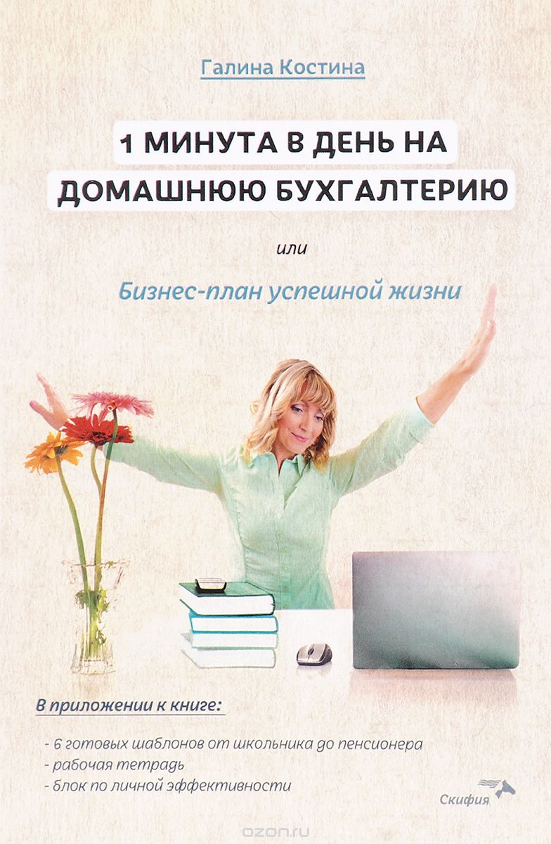 1 минута в день на домашнюю бухгалтерию, или Бизнес план успешной жизни, Галина Костина