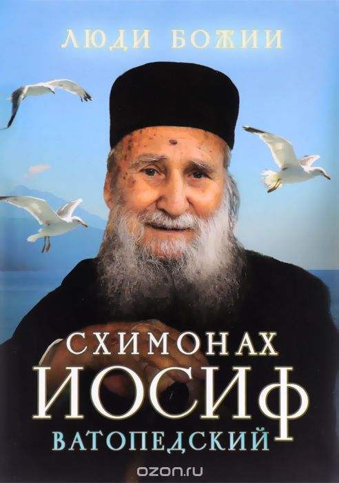 Схимонах Иосиф Ватопедский
