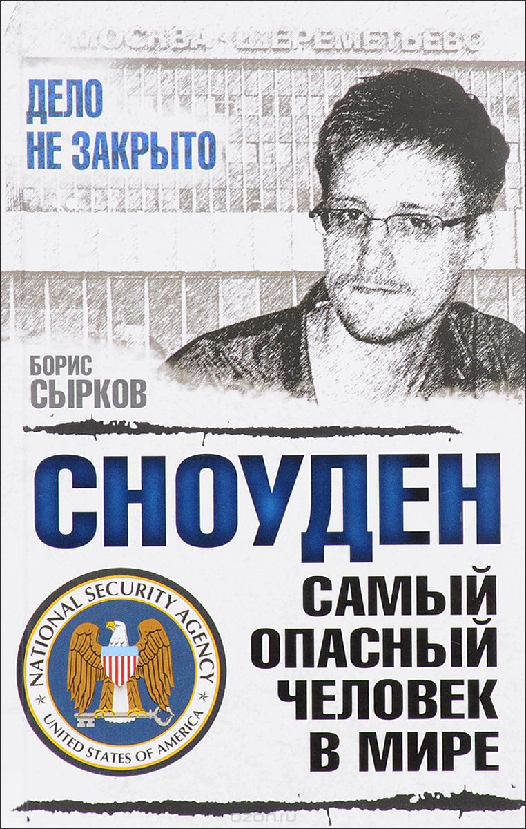 Скачать книгу "Сноуден. Самый опасный человек в мире, Борис Сырков"
