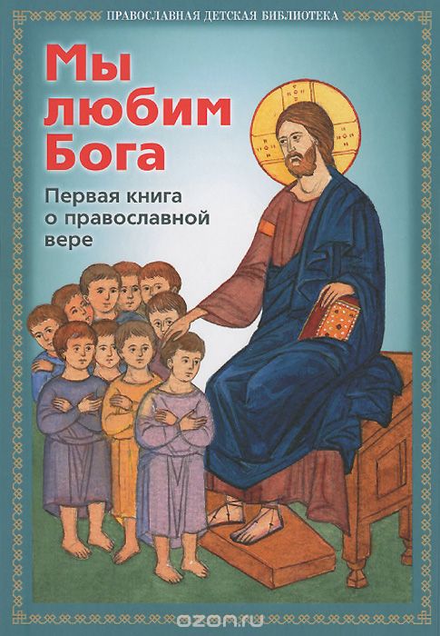 Скачать книгу "Мы любим Бога. Первая книга о православной вере"