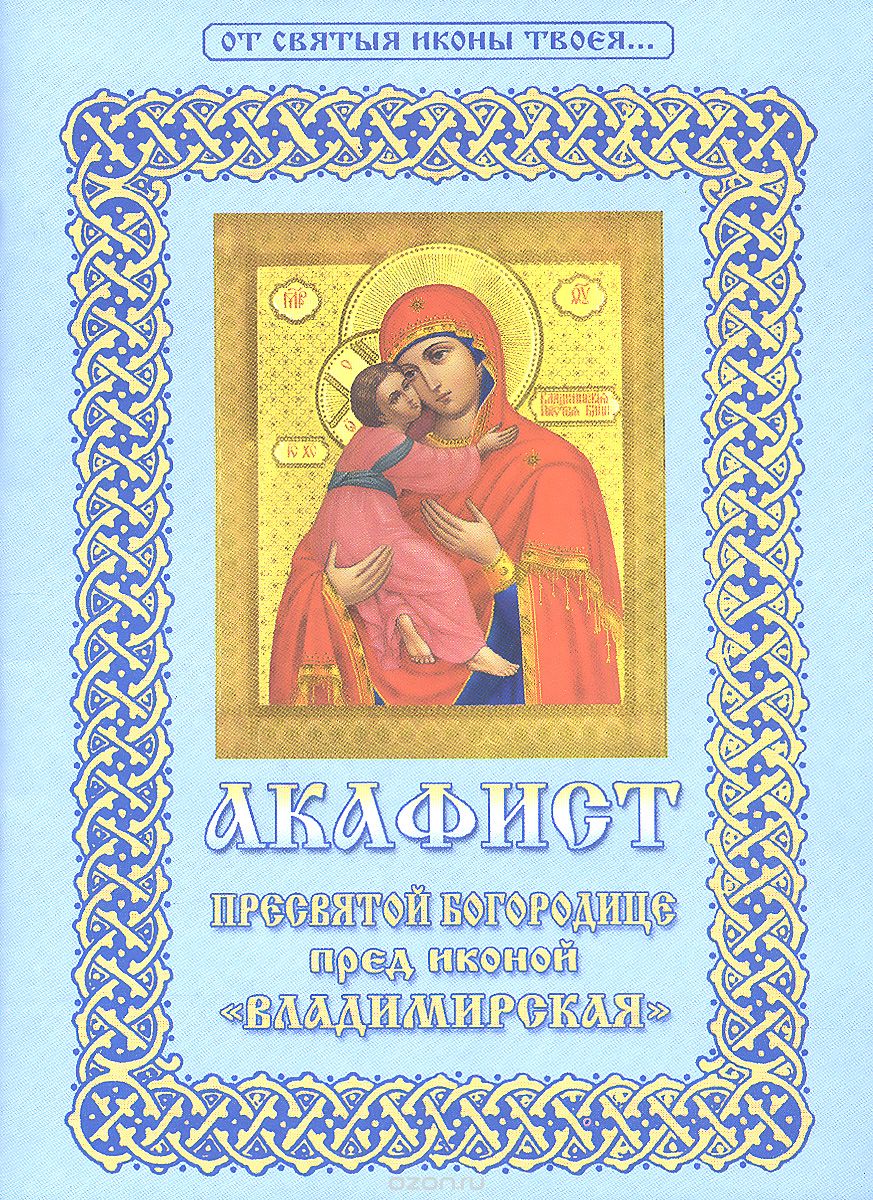 Акафист Пресвятой Богородице пред иконой “Владимирская”