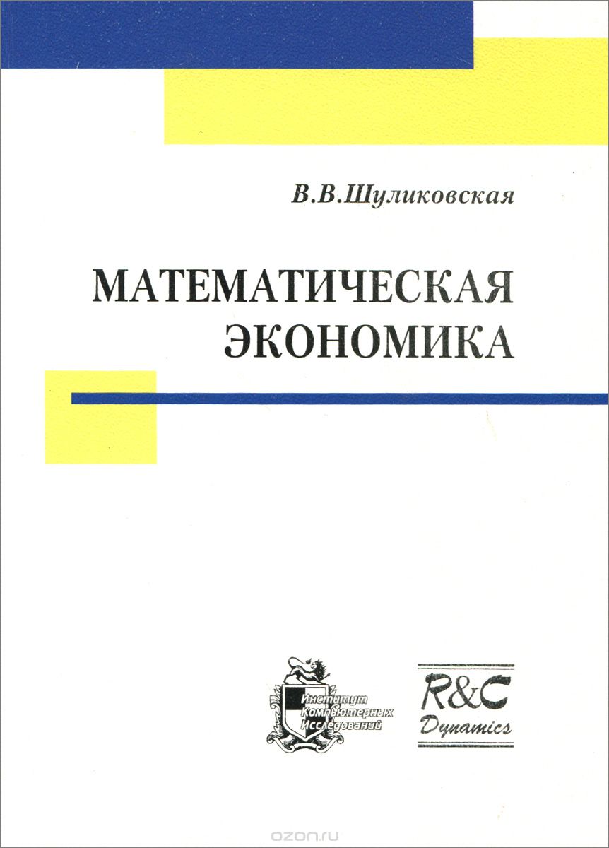 Математическая экономика, В. В. Шуликовская