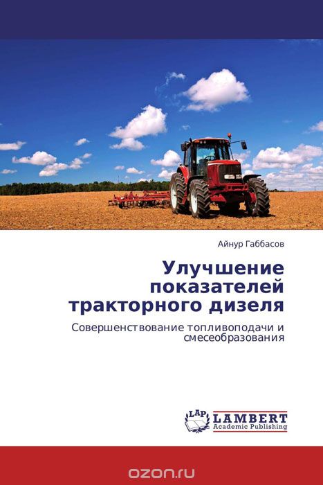 Скачать книгу "Улучшение показателей тракторного дизеля, Айнур Габбасов"