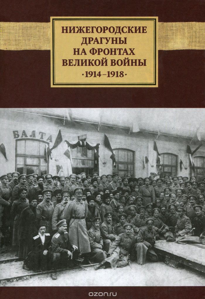 Нижегородские драгуны на фронтах Великой войны, 1914-1918. Воспоминания