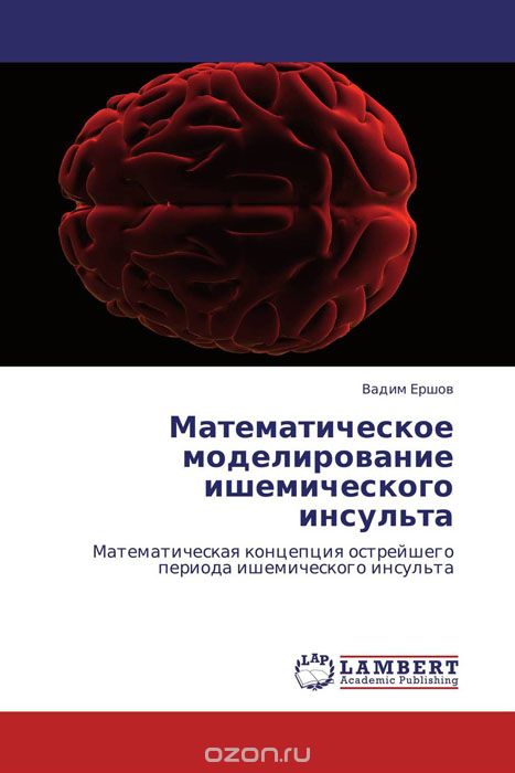 Скачать книгу "Математическое моделирование ишемического инсульта, Вадим Ершов"