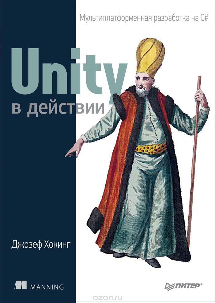 Скачать книгу "Unity в действии. Мультиплатформенная разработка на C#, Джозеф Хокинг"