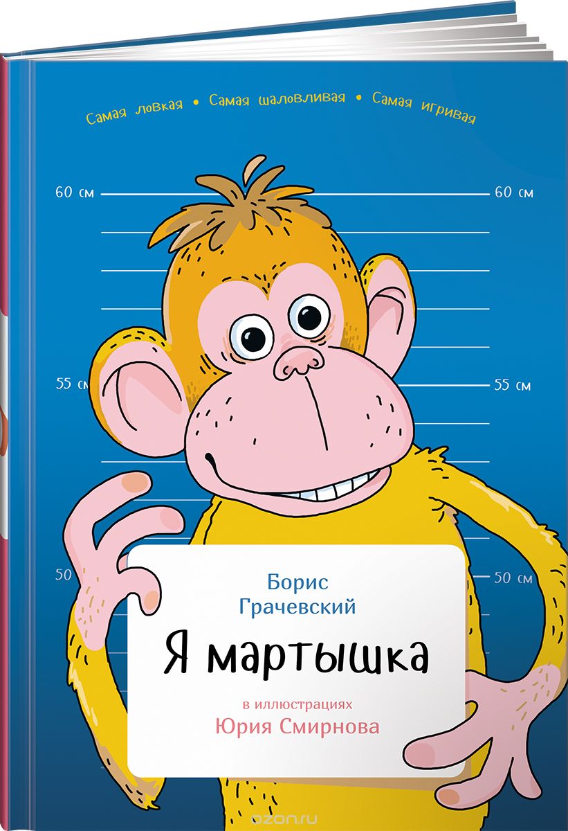 Скачать книгу "Я мартышка, Борис Грачевский"