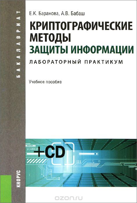 Скачать книгу "Криптографические методы защиты информации. Лабораторный практикум (+ CD-ROM), Е. К. Баранова, А. В. Бабаш"