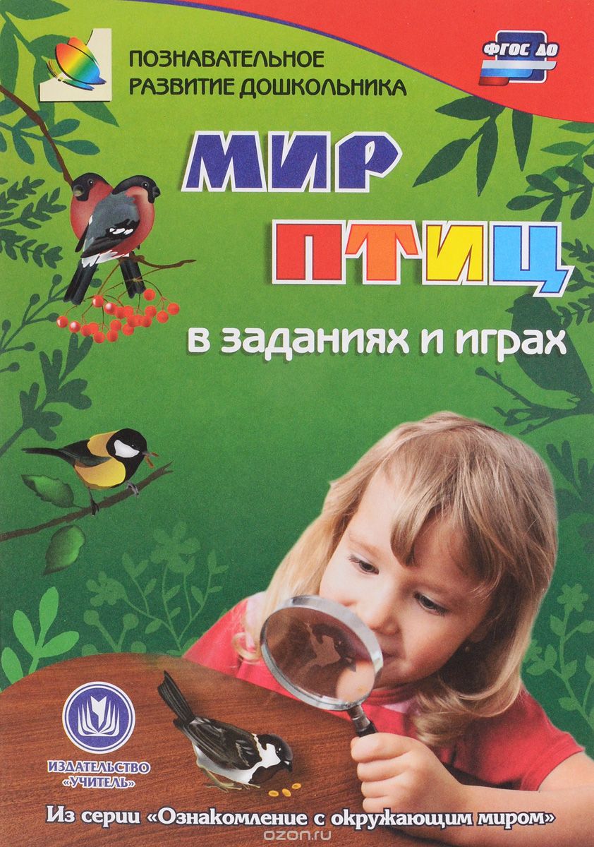 Скачать книгу "Мир птиц в заданиях и играх, Т. Н. Славина"