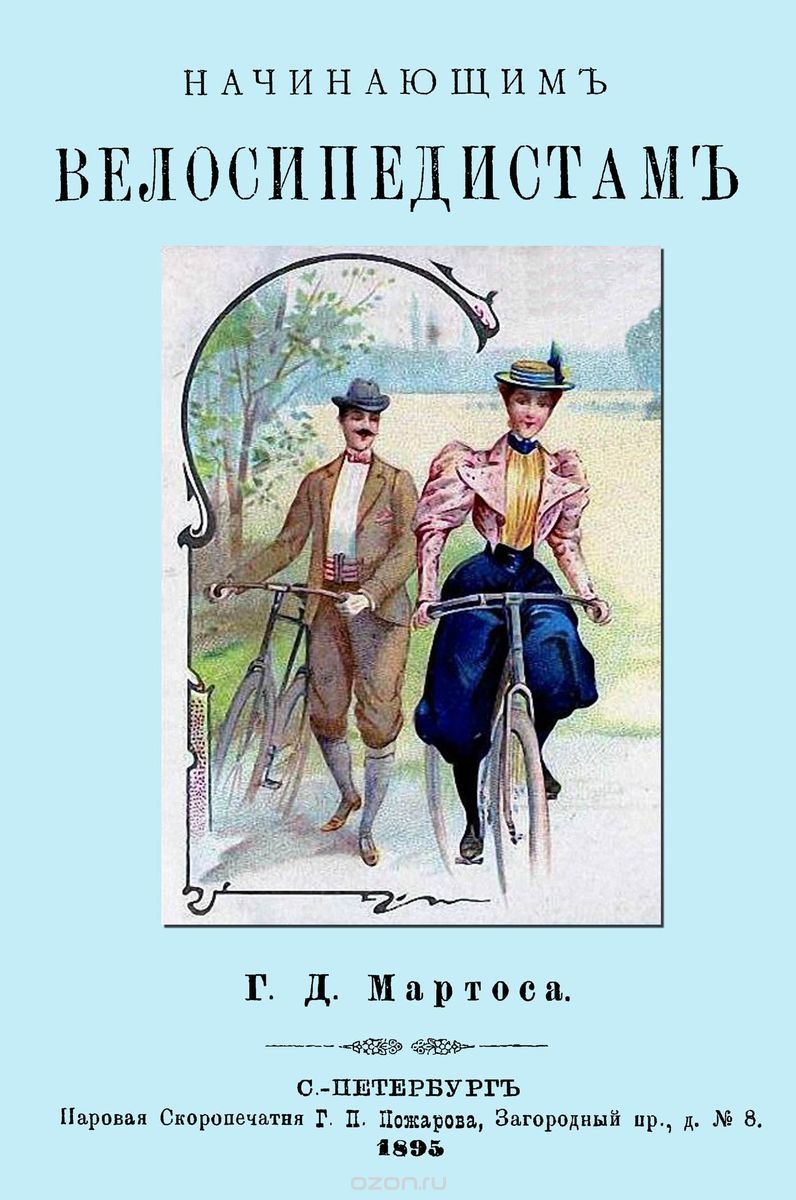 Скачать книгу "Начинающим велосипедистам, Г. Д. Мартос"