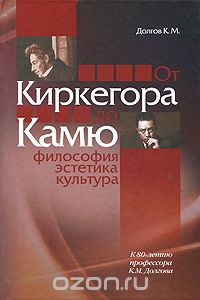 Скачать книгу "От Киркегора до Камю. Философия, эстетика, культура, К. М. Долгов"