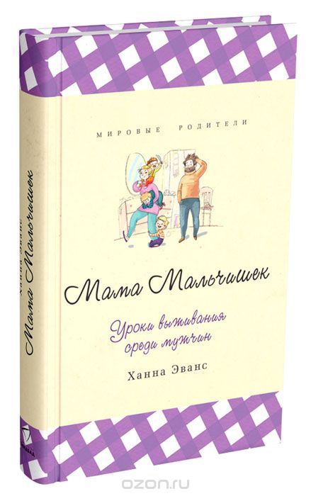 Скачать книгу "Мама Мальчишек. Уроки выживания среди мужчин, Ханна Эванс"