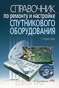 Справочник по ремонту и настройке спутникового оборудования (+ CD-ROM), С. Л. Корякин-Черняк
