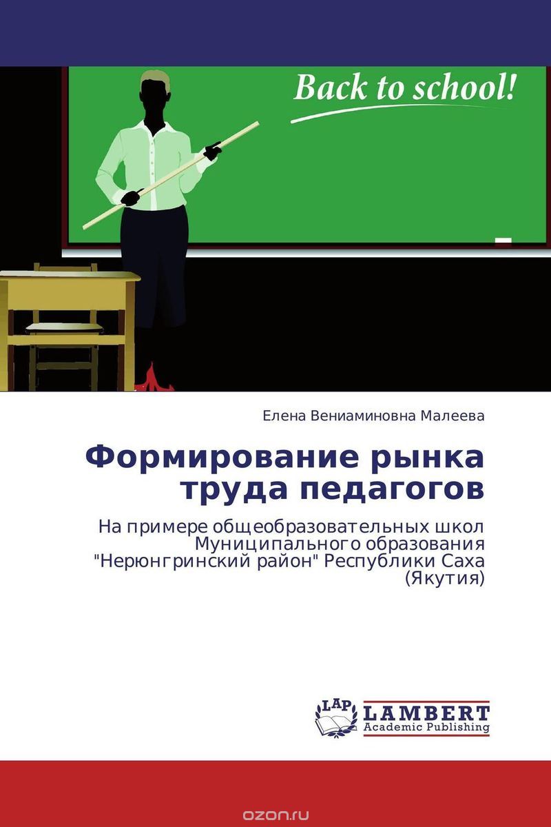 Формирование рынка труда педагогов, Елена Вениаминовна Малеева