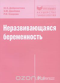 Скачать книгу "Неразвивающаяся беременность, Ю. Э. Доброхотова, Э. М. Джобава, Р. И. Озерова"