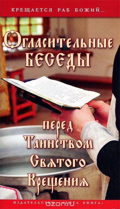 Скачать книгу "Огласительные беседы перед Таинством Святого Крещения, Г. В. Калинина"