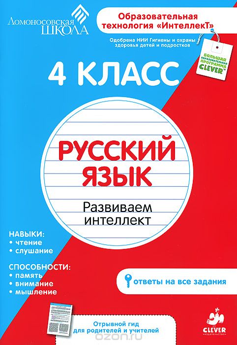 Скачать книгу "Русский язык. 4 класс. Развиваем интеллект"