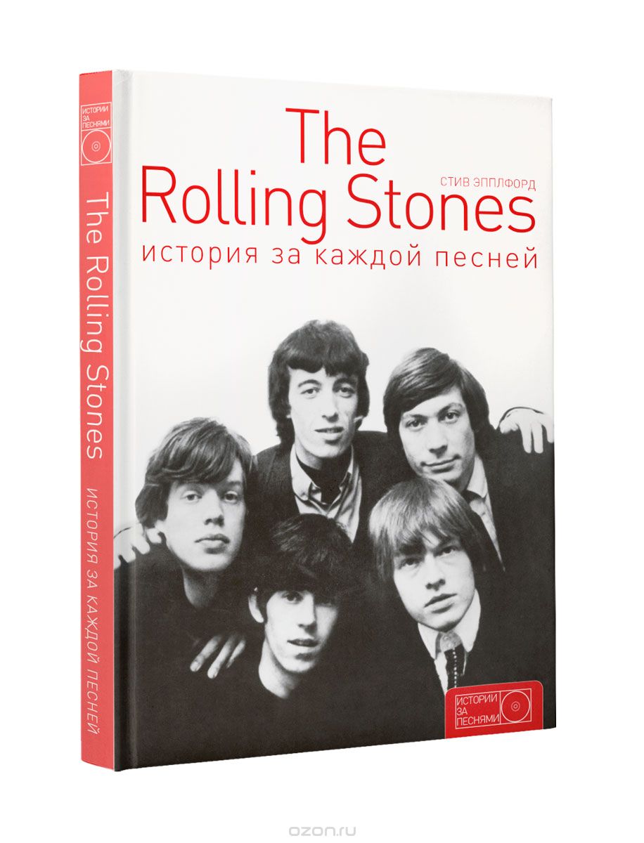 The Rolling Stones. История за каждой песней, Стив Эпплфорд