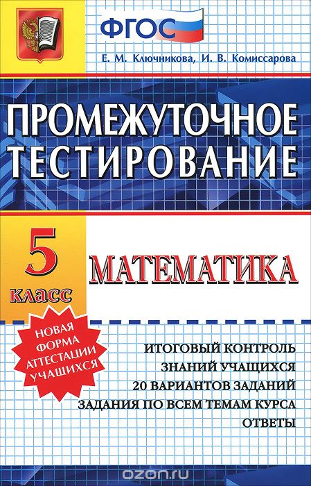 Скачать книгу "Математика. 5 класс. Промежуточное тестирование, Е. М. Ключникова, И. В. Комиссарова"