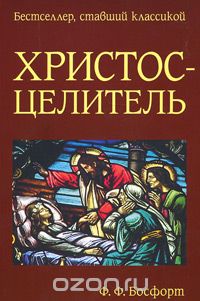 Скачать книгу "Христос-Целитель, Ф. Ф. Босфорт"