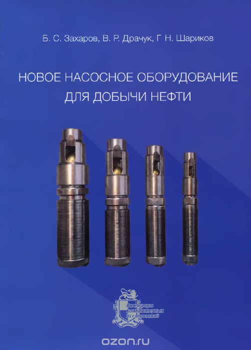 Скачать книгу "Новое насосное оборудование для добычи нефти, Б. С. Захаров, В. Р. Драчук, Г. Н. Шариков"