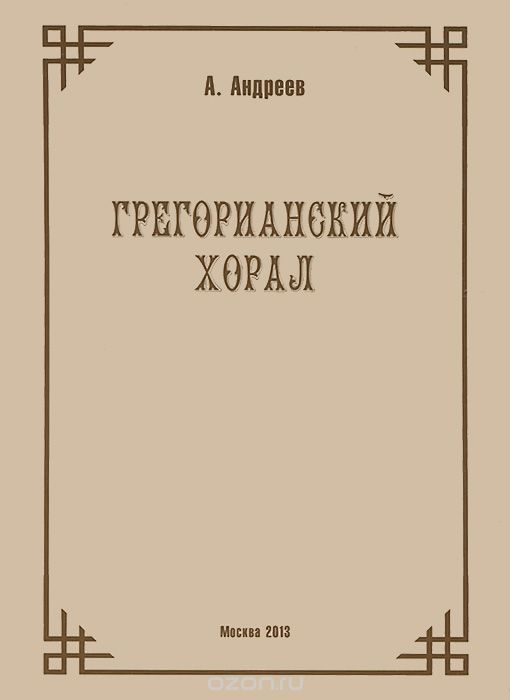 Скачать книгу "Грегорианский хорал, А. Андреев"