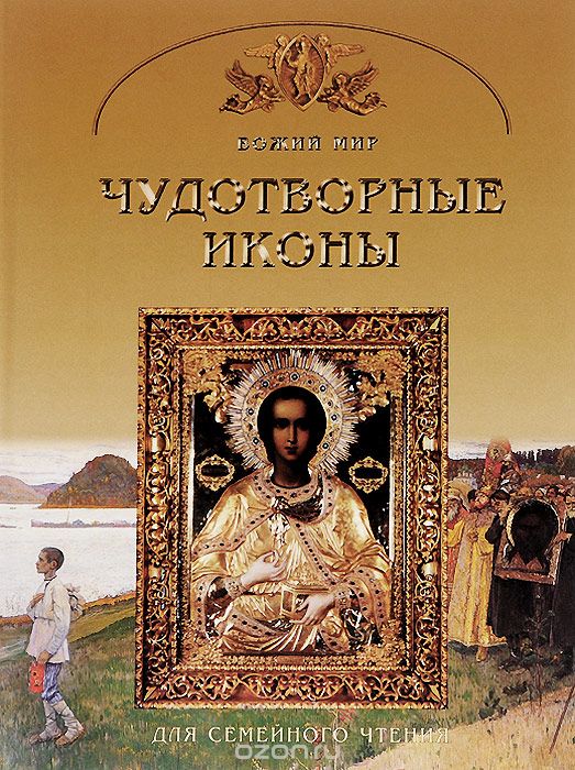 Скачать книгу "Чудотворные иконы. Основы православной веры для всей семьи, Георгий Юдин"