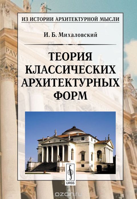 Скачать книгу "Теория классических архитектурных форм, И. Б. Михаловский"