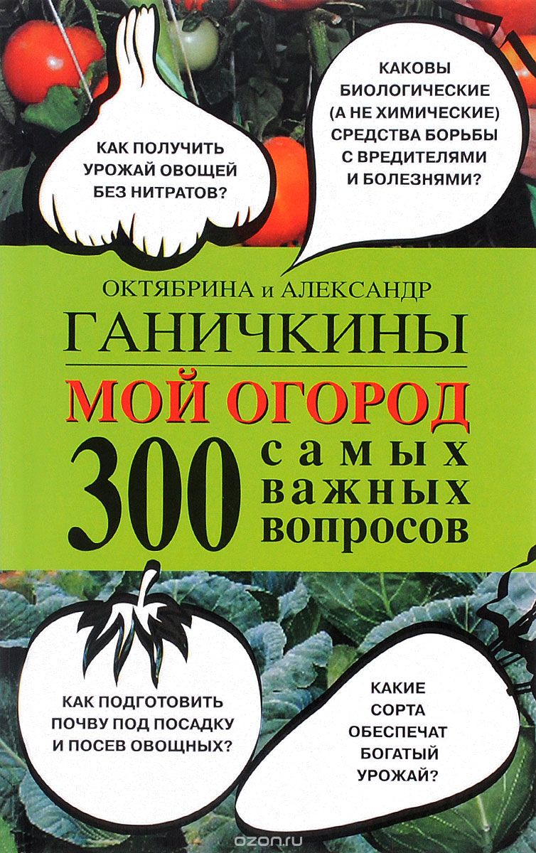 Скачать книгу "Мой огород. 300 самых важных вопросов, Октябрина и Александр Ганичкины"