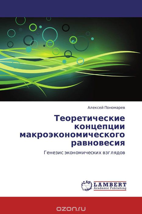 Скачать книгу "Теоретические концепции макроэкономического равновесия, Алексей Пономарев"