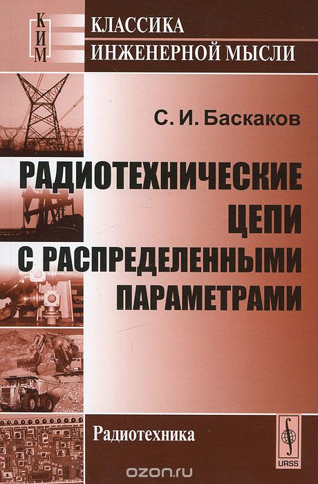 Радиотехнические цепи с распределенными параметрами, С. И. Баскаков