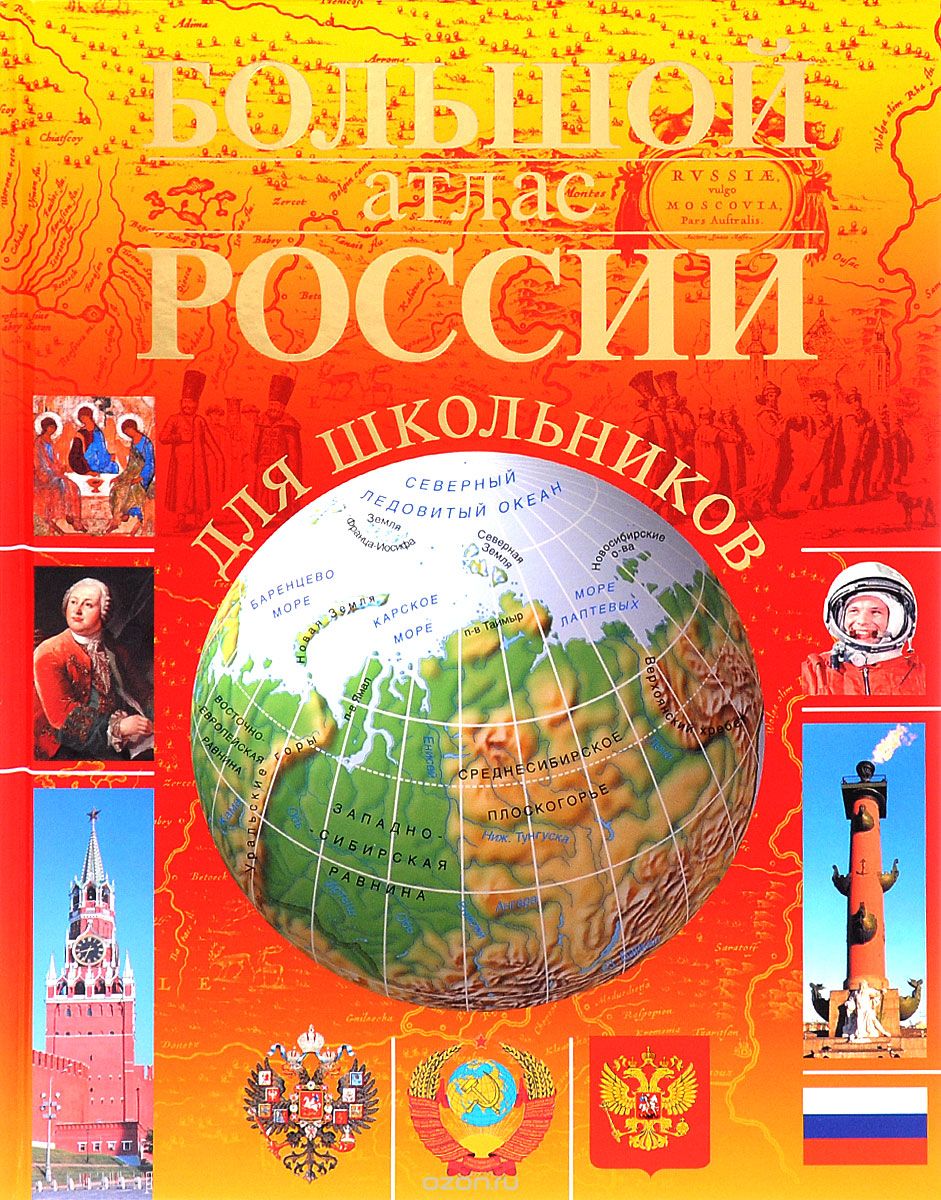 Скачать книгу "Большой атлас России для школьников"