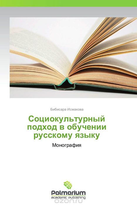 Социокультурный подход в обучении русскому языку, Бибисара Исмакова