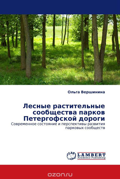 Лесные растительные сообщества парков Петергофской дороги, Ольга Вершинина