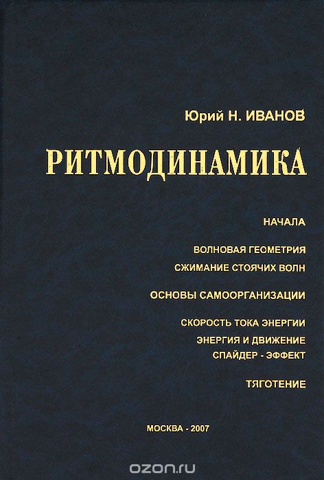 Скачать книгу "Ритмодинамика (+ DVD), Юрий Н. Иванов"