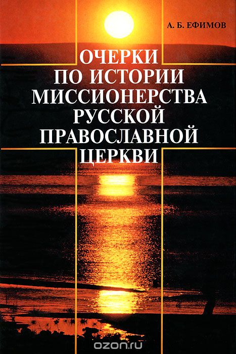 Скачать книгу "Очерки по истории миссионерства Русской Православной Церкви, А. Б. Ефимов"