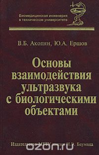 Скачать книгу "Основы взаимодействия ультразвука с биологическими объектами, В. Б. Акопян, Ю. А. Ершов"