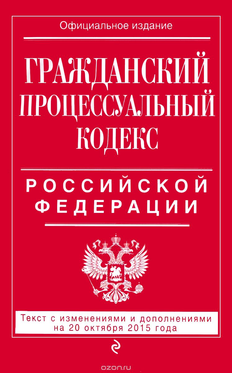 Скачать книгу "Гражданский процессуальный кодекс Российской Федерации"
