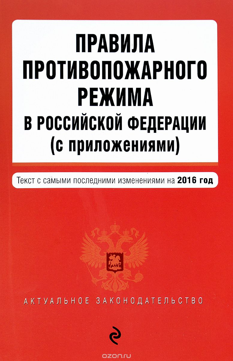 Правила противопожарного режима в Российской Федерации (с приложениями)