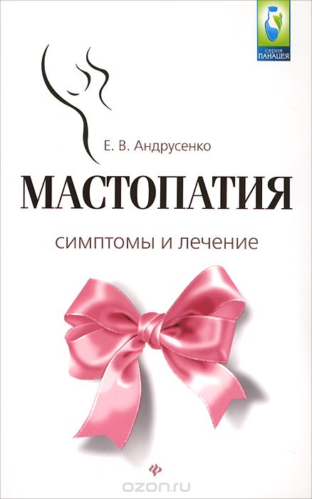 Скачать книгу "Мастопатия. Симптомы и лечение, Е. В. Андрусенко"