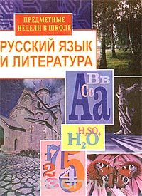 Предметные недели в школе: Русский язык и литература, Косивцова Л.И.