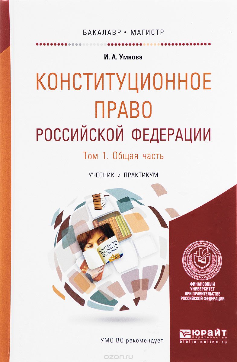 Скачать книгу "Конституционное право Российской Федерации. В 2 томах. Том 1. Общая часть. Учебник и практикум, И. А. Умнова"