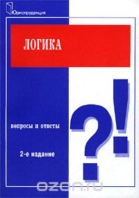 Скачать книгу "Логика. Вопросы и ответы, И. В. Демидов, Б. И. Каверин"
