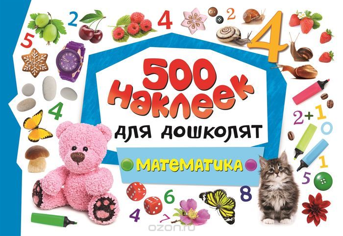 Математика. 500 наклеек для дошколят