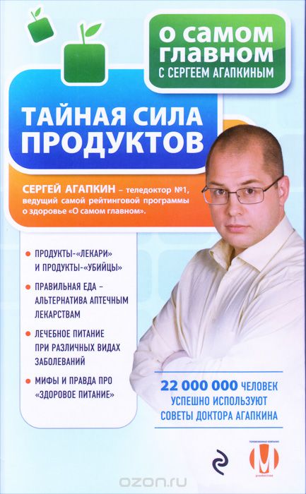 Тайная сила продуктов, Сергей Агапкин